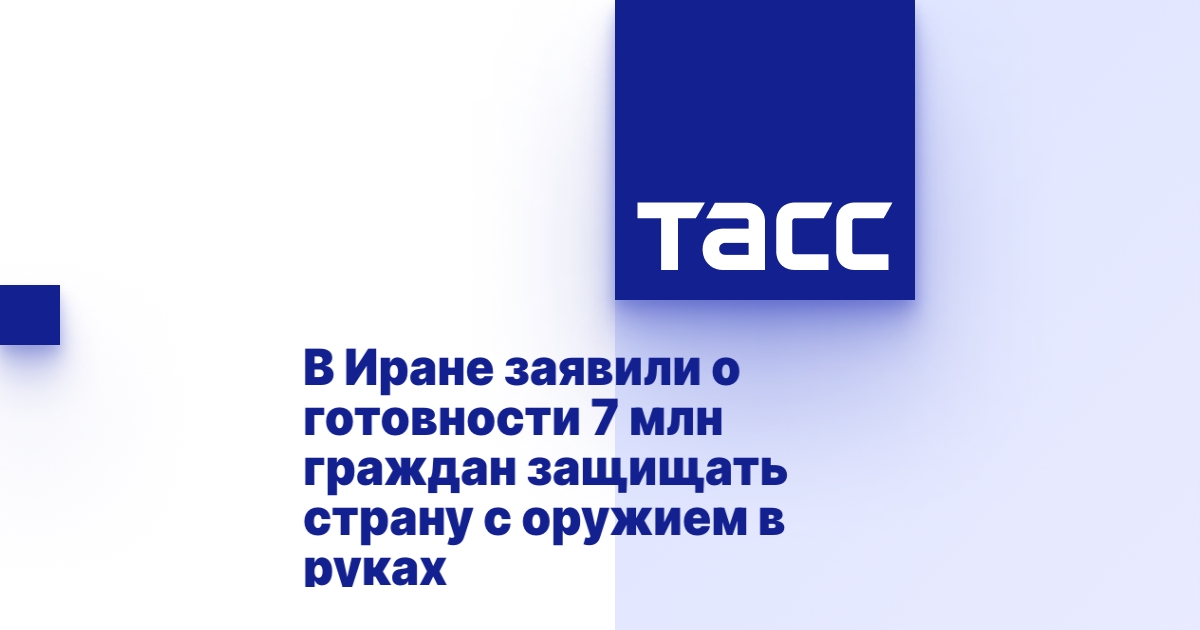 В Иране заявили о готовности 7 млн граждан защищать страну с оружием в руках
