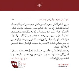 #USA 🇺🇸 #Israele 🇮🇱 #Iran 🇮🇷 Comunicato della Marina delle guardie rivoluzionarie islamiche: A seguito della violazio...